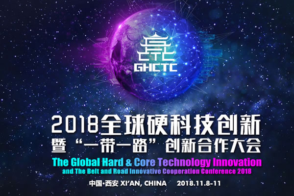 2018全球硬科技创新暨“一带一路”创新合作大会