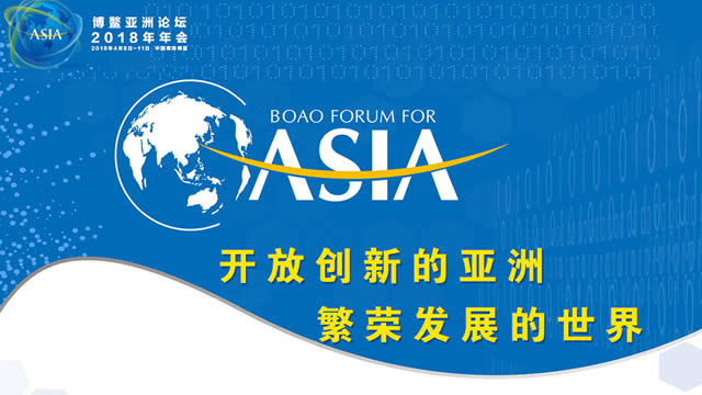 博鳌亚洲论坛2018年年会