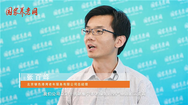 张百峰：银色港湾六大运营板块打造全产业链运营服务.mp4_20170718_144504.069.jpg