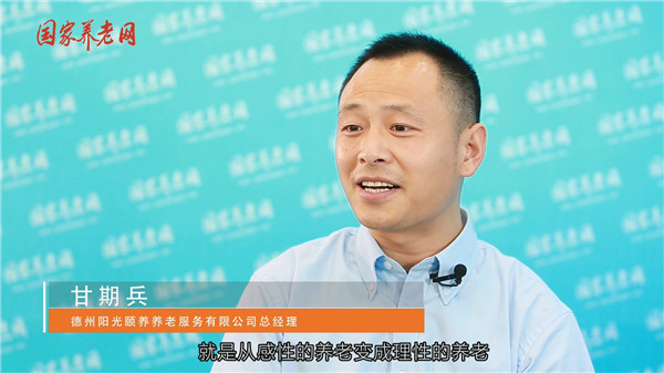 甘期兵 山东省养老服务综合改革为养老产业发展带来契机.mpg_20170706_200646.566.jpg