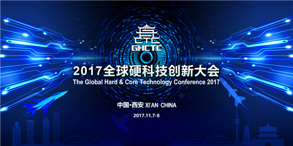 2017全球硬科技创新大会.jpg